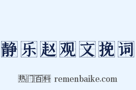 静乐赵观文挽词是什么意思的图片